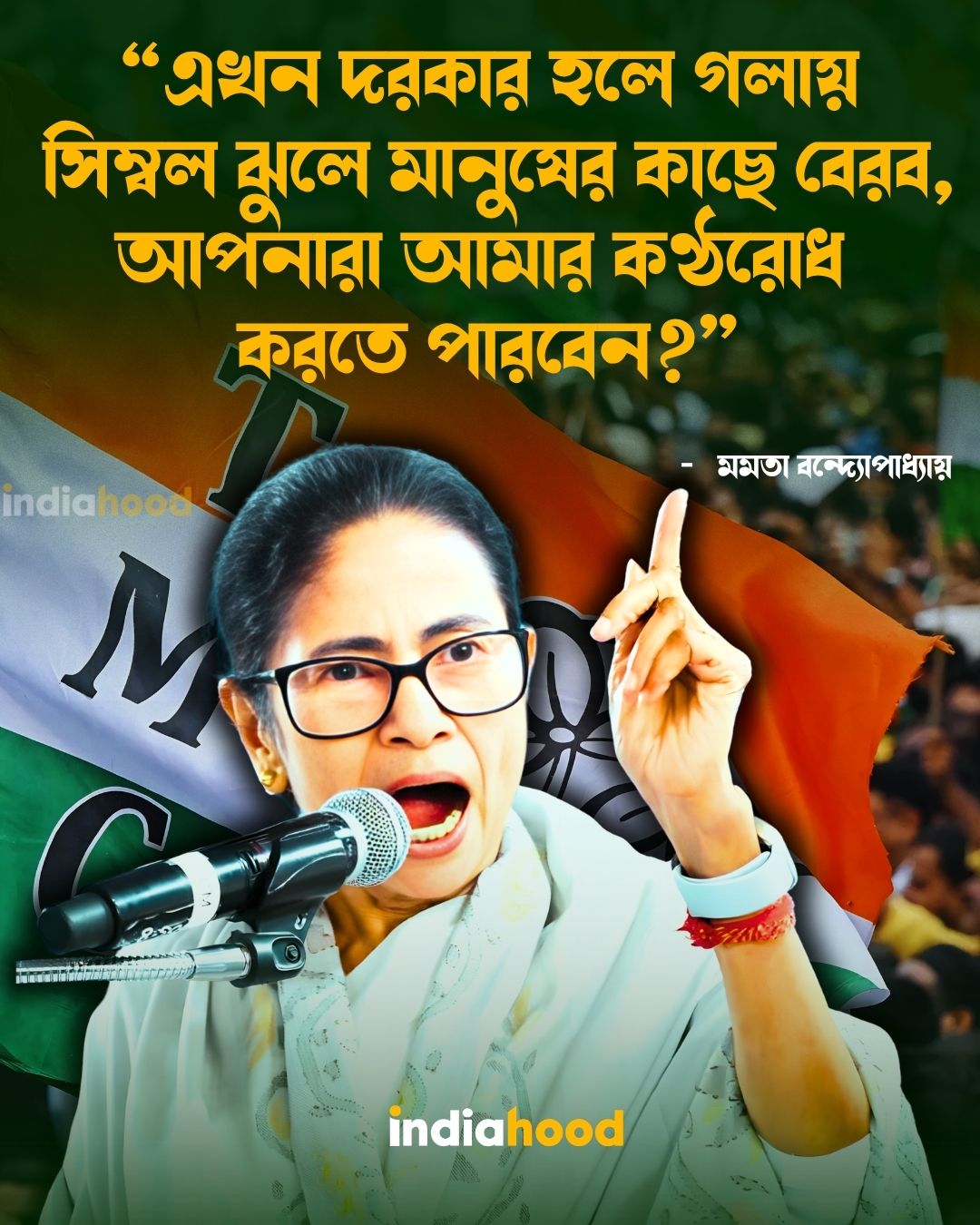 এখন দরকার হলে গলায় সিম্বল ঝুলে মানুষের কাছে বেরব